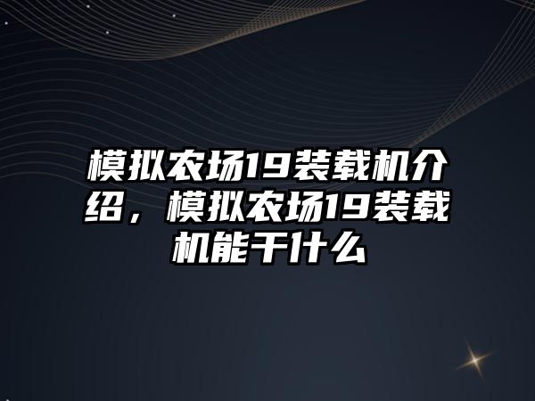 模擬農(nóng)場19裝載機(jī)介紹，模擬農(nóng)場19裝載機(jī)能干什么