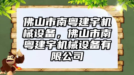 佛山市南粵建宇機械設備，佛山市南粵建宇機械設備有限公司