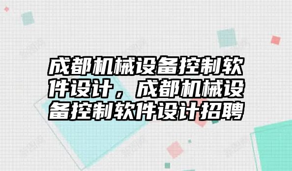 成都機(jī)械設(shè)備控制軟件設(shè)計，成都機(jī)械設(shè)備控制軟件設(shè)計招聘