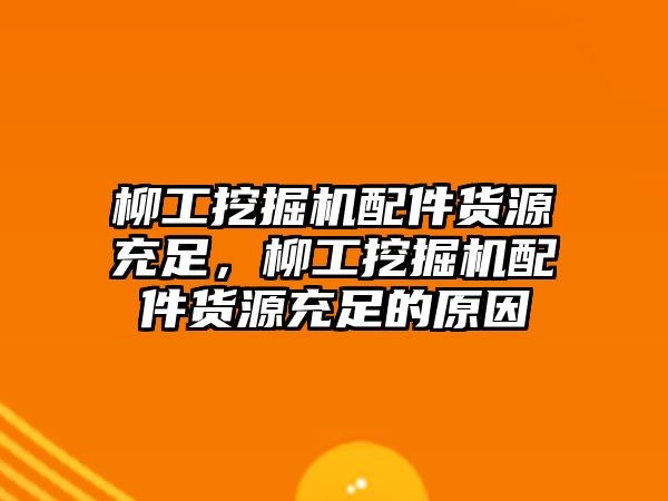 柳工挖掘機配件貨源充足，柳工挖掘機配件貨源充足的原因