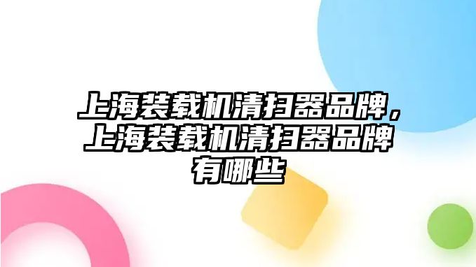 上海裝載機(jī)清掃器品牌，上海裝載機(jī)清掃器品牌有哪些