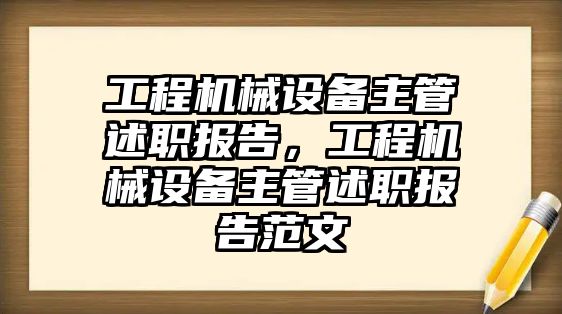 工程機(jī)械設(shè)備主管述職報告，工程機(jī)械設(shè)備主管述職報告范文