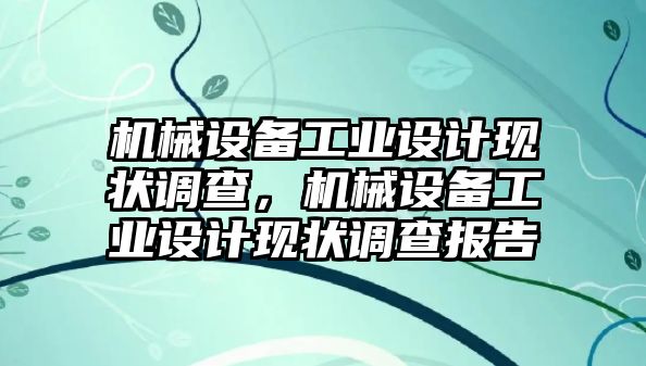 機械設備工業(yè)設計現狀調查，機械設備工業(yè)設計現狀調查報告