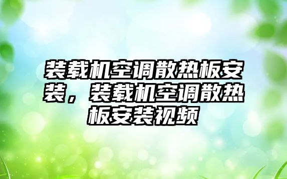 裝載機空調(diào)散熱板安裝，裝載機空調(diào)散熱板安裝視頻