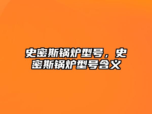 史密斯鍋爐型號，史密斯鍋爐型號含義