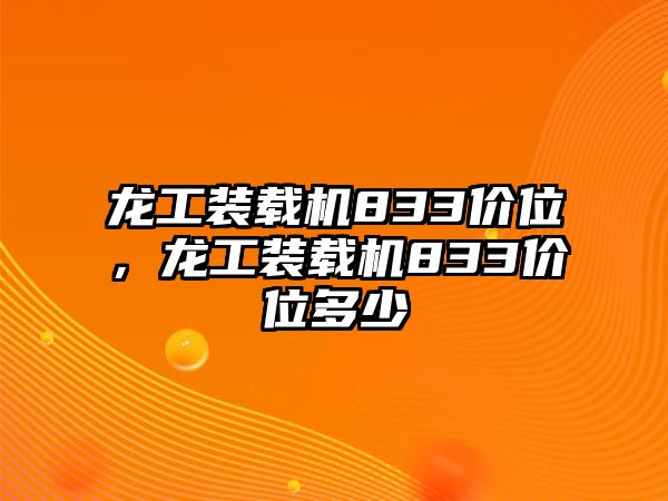 龍工裝載機(jī)833價位，龍工裝載機(jī)833價位多少