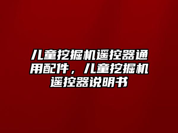 兒童挖掘機遙控器通用配件，兒童挖掘機遙控器說明書