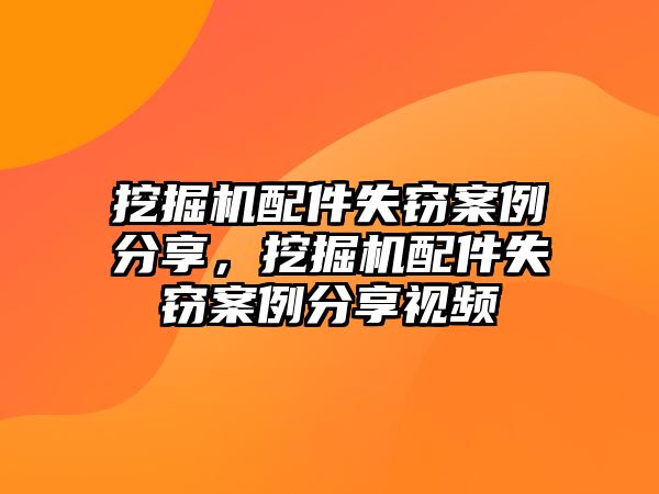 挖掘機配件失竊案例分享，挖掘機配件失竊案例分享視頻