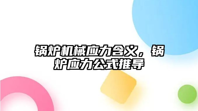 鍋爐機械應(yīng)力含義，鍋爐應(yīng)力公式推導(dǎo)