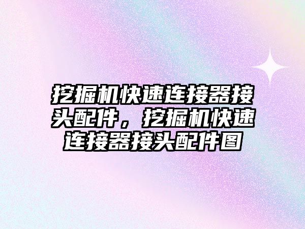 挖掘機快速連接器接頭配件，挖掘機快速連接器接頭配件圖