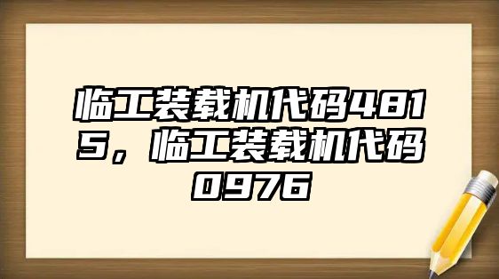 臨工裝載機(jī)代碼4815，臨工裝載機(jī)代碼0976