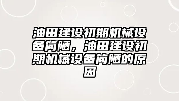 油田建設初期機械設備簡陋，油田建設初期機械設備簡陋的原因