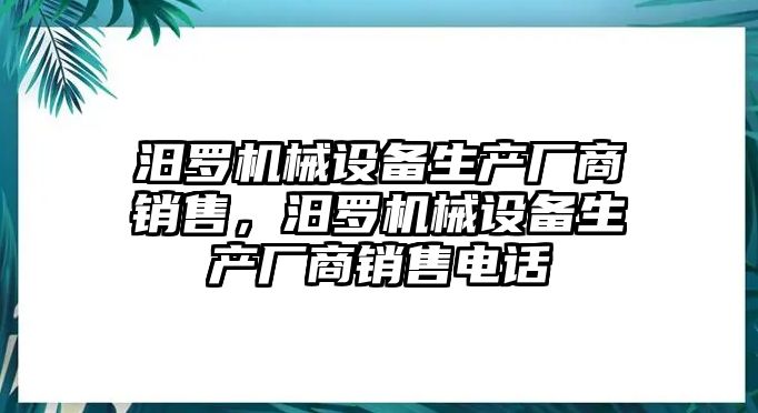 汨羅機械設備生產(chǎn)廠商銷售，汨羅機械設備生產(chǎn)廠商銷售電話