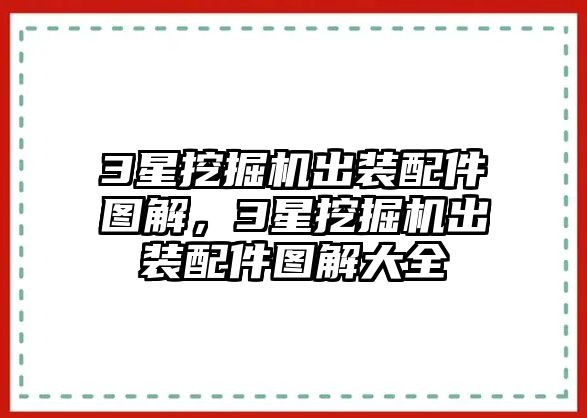 3星挖掘機出裝配件圖解，3星挖掘機出裝配件圖解大全