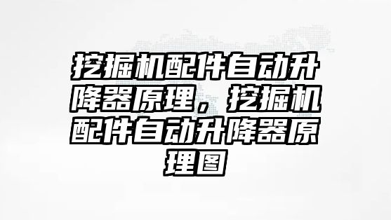 挖掘機配件自動升降器原理，挖掘機配件自動升降器原理圖