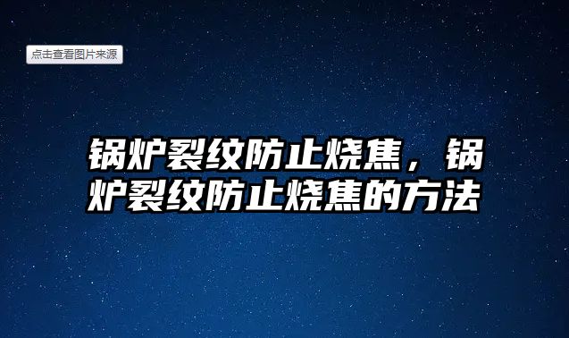 鍋爐裂紋防止燒焦，鍋爐裂紋防止燒焦的方法