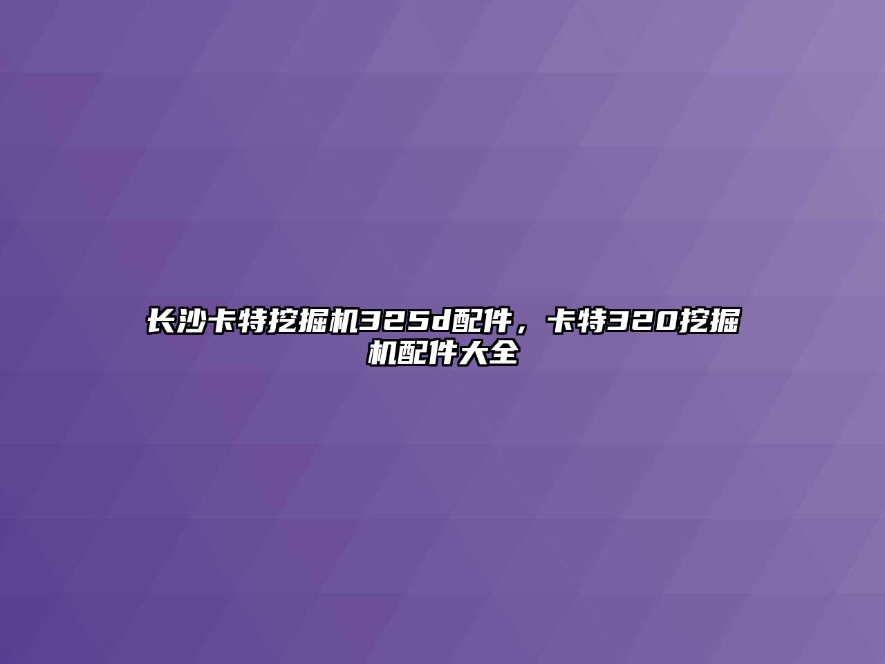 長沙卡特挖掘機(jī)325d配件，卡特320挖掘機(jī)配件大全