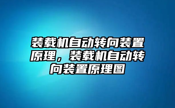 裝載機(jī)自動(dòng)轉(zhuǎn)向裝置原理，裝載機(jī)自動(dòng)轉(zhuǎn)向裝置原理圖