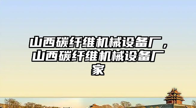 山西碳纖維機械設備廠，山西碳纖維機械設備廠家