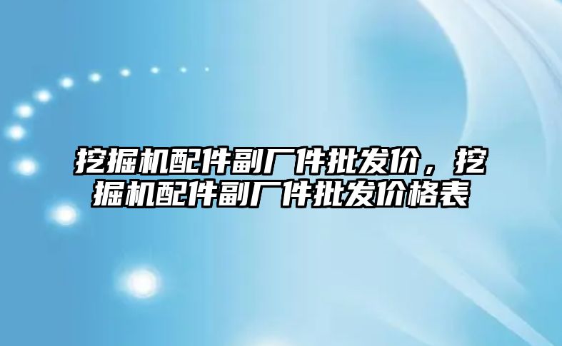 挖掘機配件副廠件批發(fā)價，挖掘機配件副廠件批發(fā)價格表