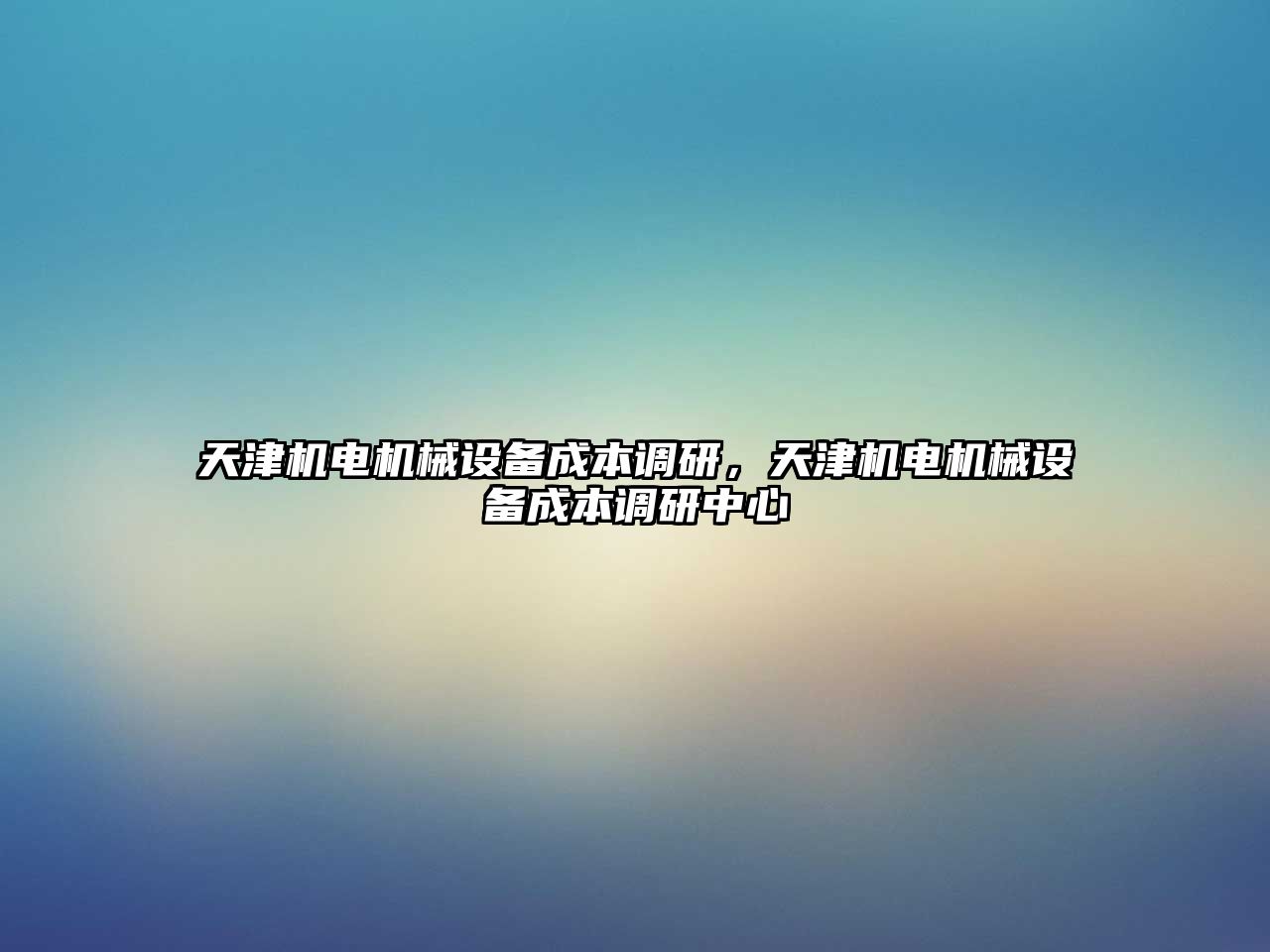 天津機電機械設(shè)備成本調(diào)研，天津機電機械設(shè)備成本調(diào)研中心