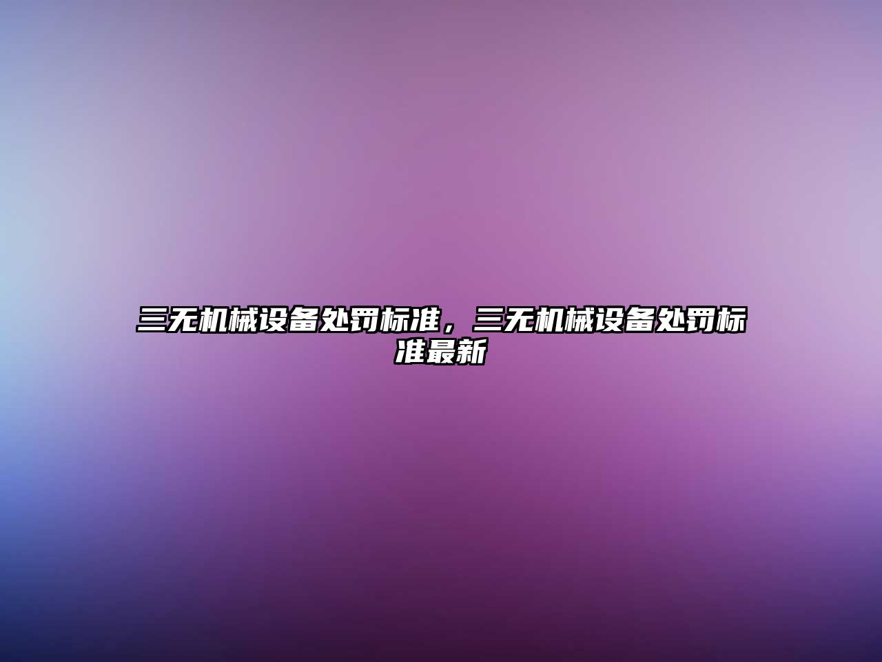 三無(wú)機(jī)械設(shè)備處罰標(biāo)準(zhǔn)，三無(wú)機(jī)械設(shè)備處罰標(biāo)準(zhǔn)最新