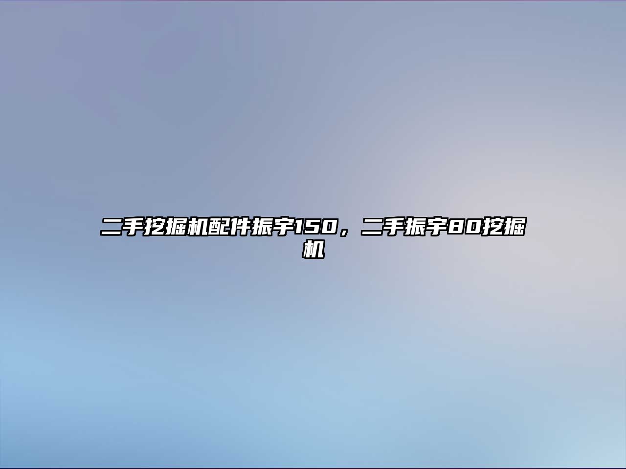 二手挖掘機配件振宇150，二手振宇80挖掘機