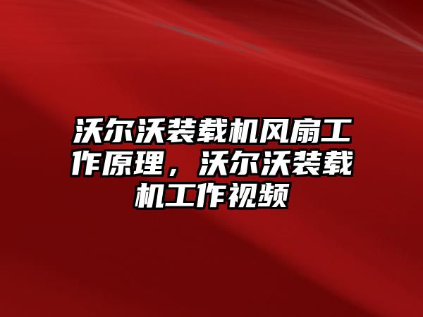 沃爾沃裝載機(jī)風(fēng)扇工作原理，沃爾沃裝載機(jī)工作視頻