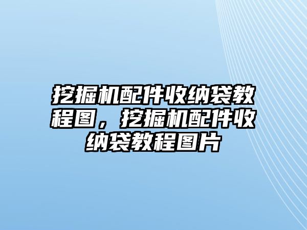 挖掘機配件收納袋教程圖，挖掘機配件收納袋教程圖片