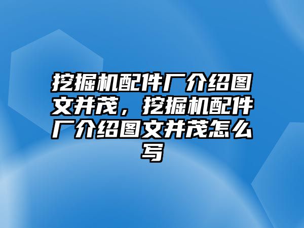 挖掘機配件廠介紹圖文并茂，挖掘機配件廠介紹圖文并茂怎么寫