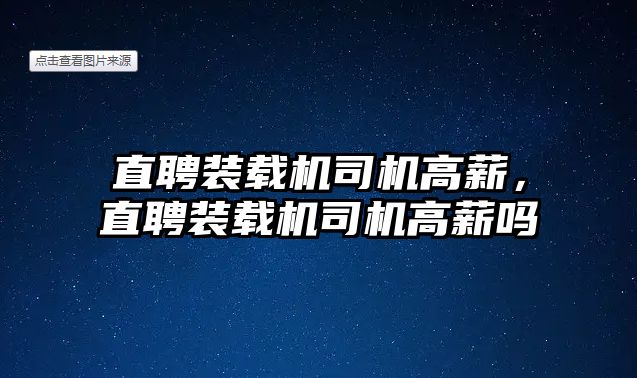 直聘裝載機司機高薪，直聘裝載機司機高薪嗎