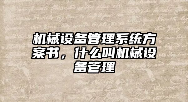 機(jī)械設(shè)備管理系統(tǒng)方案書，什么叫機(jī)械設(shè)備管理