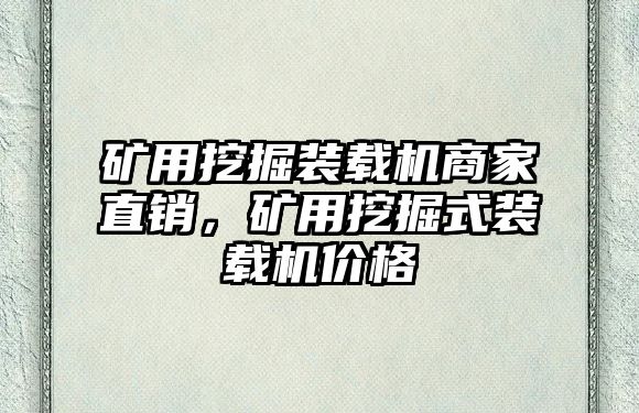 礦用挖掘裝載機(jī)商家直銷，礦用挖掘式裝載機(jī)價(jià)格