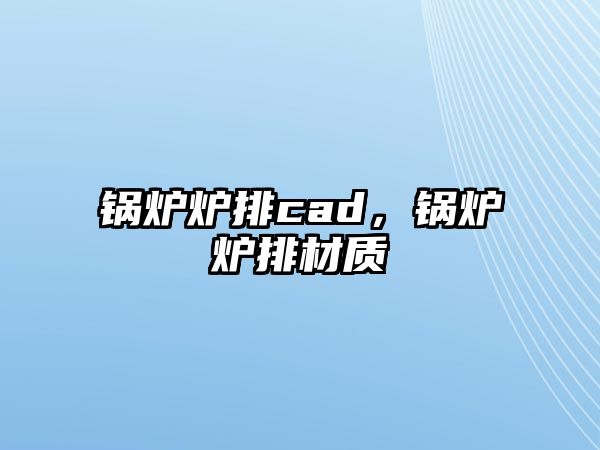 鍋爐爐排cad，鍋爐爐排材質(zhì)