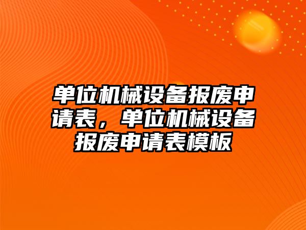 單位機械設備報廢申請表，單位機械設備報廢申請表模板