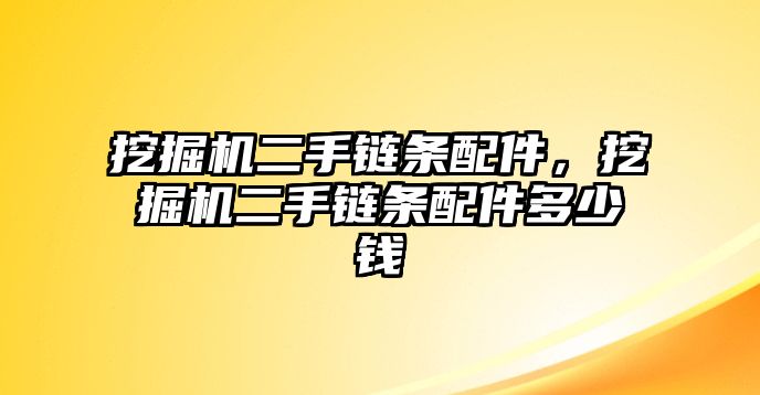 挖掘機(jī)二手鏈條配件，挖掘機(jī)二手鏈條配件多少錢(qián)