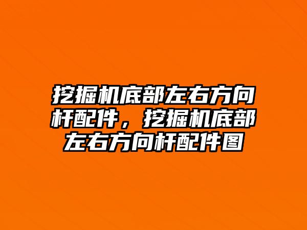 挖掘機底部左右方向桿配件，挖掘機底部左右方向桿配件圖