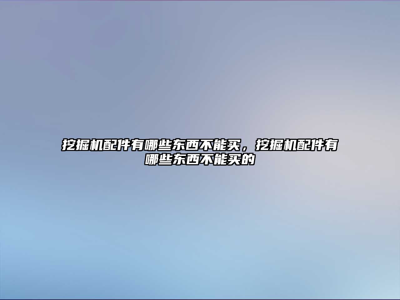 挖掘機配件有哪些東西不能買，挖掘機配件有哪些東西不能買的