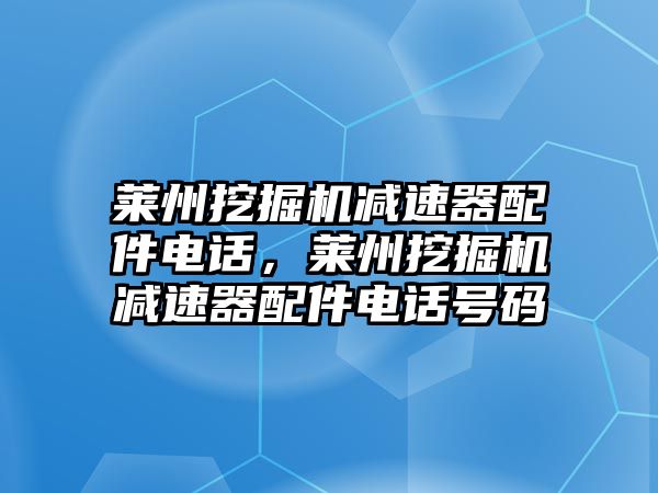 萊州挖掘機(jī)減速器配件電話，萊州挖掘機(jī)減速器配件電話號碼