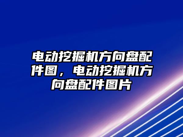 電動挖掘機(jī)方向盤配件圖，電動挖掘機(jī)方向盤配件圖片