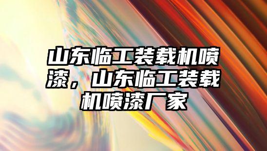 山東臨工裝載機噴漆，山東臨工裝載機噴漆廠家