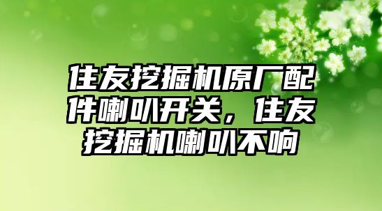 住友挖掘機原廠配件喇叭開關(guān)，住友挖掘機喇叭不響