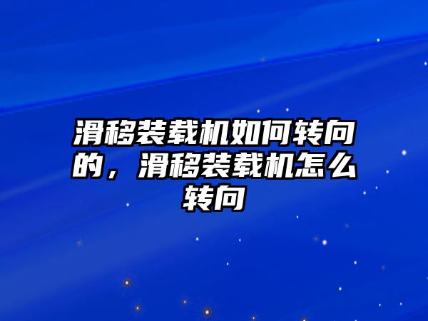 滑移裝載機(jī)如何轉(zhuǎn)向的，滑移裝載機(jī)怎么轉(zhuǎn)向