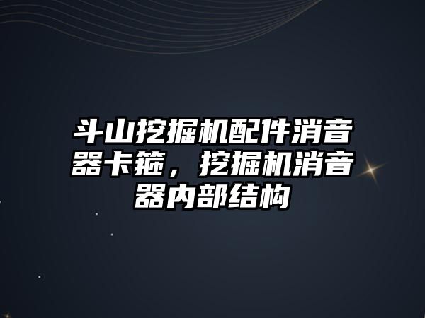 斗山挖掘機配件消音器卡箍，挖掘機消音器內(nèi)部結(jié)構(gòu)