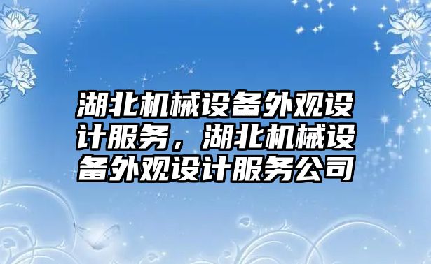 湖北機械設(shè)備外觀設(shè)計服務(wù)，湖北機械設(shè)備外觀設(shè)計服務(wù)公司