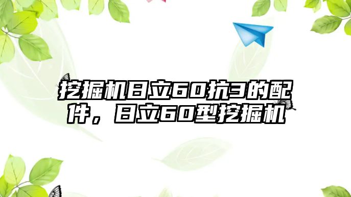 挖掘機(jī)日立60抗3的配件，日立60型挖掘機(jī)