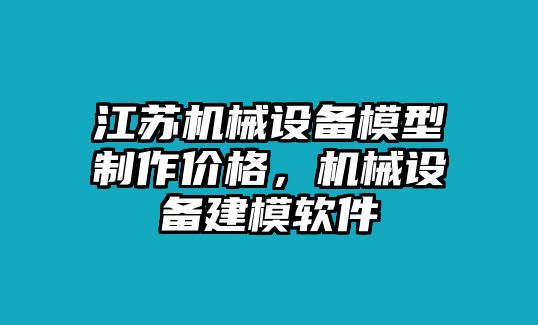 江蘇機(jī)械設(shè)備模型制作價(jià)格，機(jī)械設(shè)備建模軟件