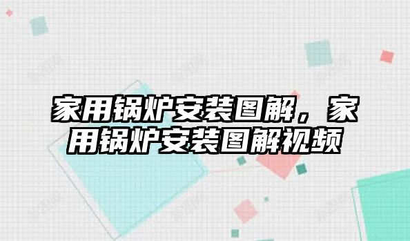 家用鍋爐安裝圖解，家用鍋爐安裝圖解視頻