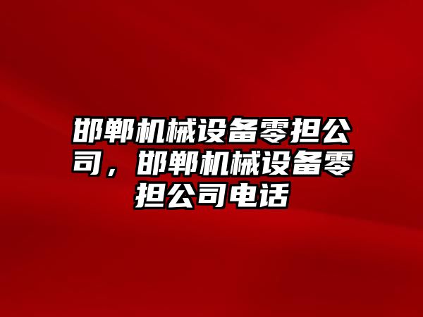 邯鄲機械設(shè)備零擔(dān)公司，邯鄲機械設(shè)備零擔(dān)公司電話