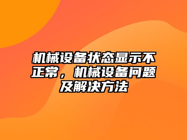 機(jī)械設(shè)備狀態(tài)顯示不正常，機(jī)械設(shè)備問題及解決方法